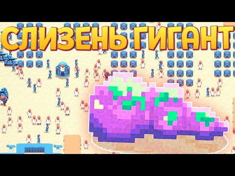 Видео: СЛИЗЕНЬ ГИГАНТ В ГОРОДЕ ЛЮДЕЙ ( Buggos )