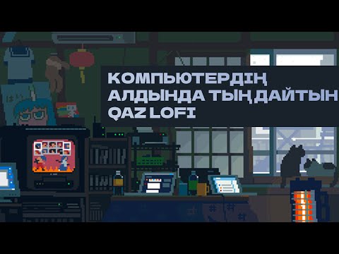 Видео: code qaz lofi | қазақша әндер | jaicode