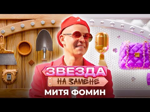 Видео: Митя Фомин стал БАРБЕРОМ | ЗВЕЗДА НА ЗАМЕНЕ
