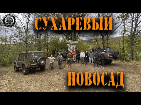 Видео: ОСЕННИЙ НОВОСУХАРЬ выезд в Новосад