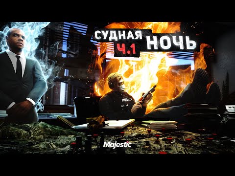 Видео: ОТМЕНИЛИ ЗАКОНКУ НА ВСЕМ СЕРВЕРЕ в ГТА 5 РП / MAJESTIC RP