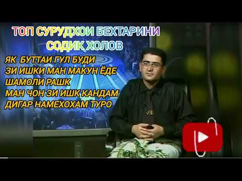 Видео: ТОП СУРУДХОИ СОДИК ХОЛОВ КИСМИ 4 .#music #шуробод #содикхолов #туёна_2021 #фарахноз #зулайхо