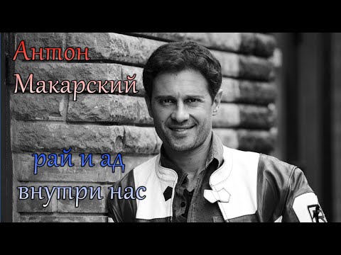 Видео: Антон Макарский. Рай и ад внутри нас.