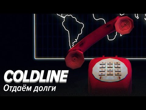 Видео: Coldline. Отдаём долги