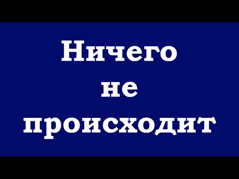 Видео: Ничего не происходит