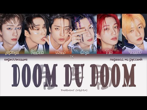 Видео: P1Harmony – Doom Du Doom [ПЕРЕВОД НА РУССКИЙ/КИРИЛЛИЗАЦИЯ Color Coded Lyrics]