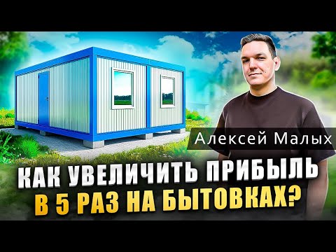 Видео: Разбор бизнеса. Продажа бытовок в регионе. Стратегия на быстрый рост х5 в прибыли.
