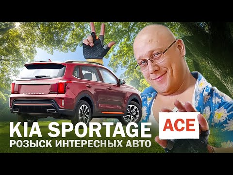 Видео: Kia sportage ACE  из Китая / Розыск интересных авто