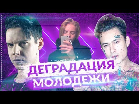 Видео: Деградация Молодежи - УЖАСНАЯ СОВРЕМЕННАЯ МОЛОДЁЖЬ И ИХ ГНИЛЫЕ КУМИРЫ