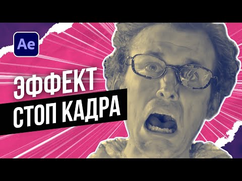 Видео: Если бы вы знали, как это легко... Делаем киношный стоп кадр в After Effects