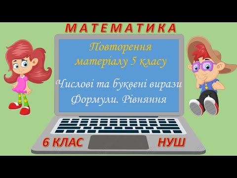 Видео: Повторення матеріалу 5 класу. Числові та буквені вирази. Формули.Рівняння (Математика 6 клас НУШ)