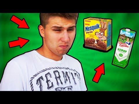 Видео: ШОКОЛАДНЫЕ ХЛОПЬЯ С КЕФИРОМ! (ВКУСНЯШКА) ГОНКА НА ЖЕЛАНИЕ #6