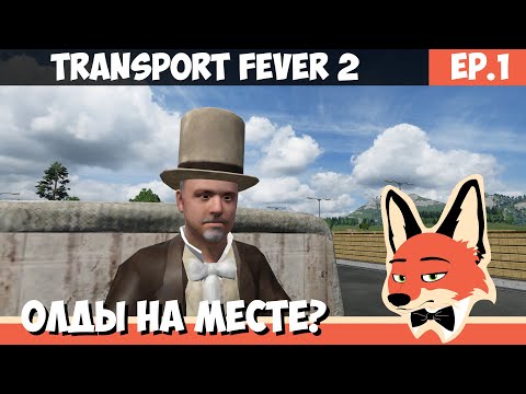 Видео: НАЧАЛО НОВОГО СЕЗОНА l Transport FEVER 2