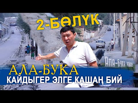 Видео: КАЙДЫГЕР ЭЛГЕ КАШАҢ БИЙ // АЛА-БУКА // ЫДЫРЫС ИСАКОВ //