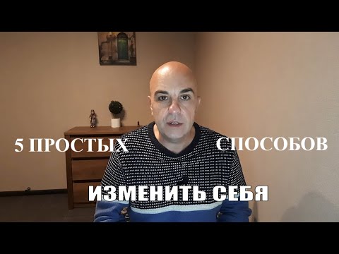 Видео: 5 способов изменить в себе то, что не устраивает и портит вам жизнь