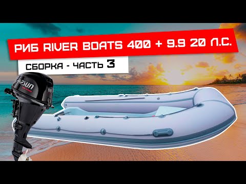 Видео: Установка консоли и доп оборудования на риб RiverBoats 400 - часть № 3