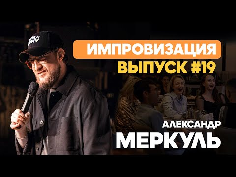 Видео: Самовлюбленный Нурсултан, тюлени и телочки / МЕРКУЛЬ / ИМПРОВИЗАЦИЯ №19