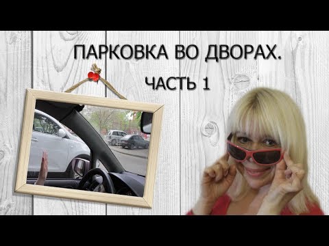 Видео: Парковка во дворе. (часть 1)