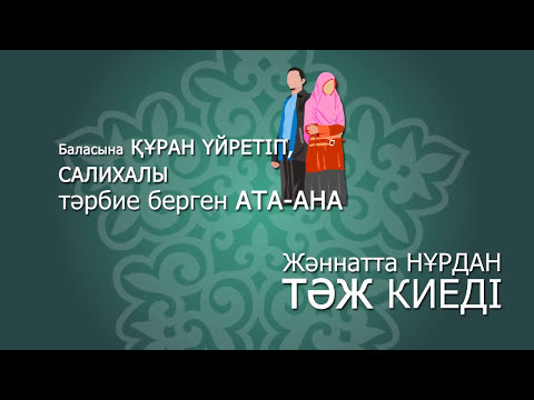 Видео: Бала тәрбиесі. Асыл арна #ролик #балатәрбиесі