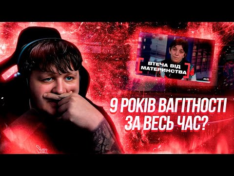 Видео: ЛЕБІГА ДИВИТЬСЯ ВТЕЧА ВІД МАТЕРИНСТВА | РЕАКЦІЯ НА ТРЕШАТІНУ