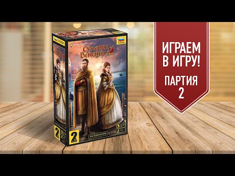 Видео: СУМЕРКИ ВЕНЕЦИИ: Играем в настольную игру | исправлена ошибка с правилом Арлекина