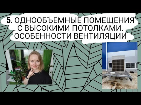 Видео: Однообъемные помещения с высокими потолками. Проектирование системы вентиляции