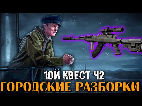 Видео: День 41 | Ур. 60 🔴 СКС - Сила | 50 Игроков на Улицах | Городские разборки ч2 - 10й Квест Смотрителя