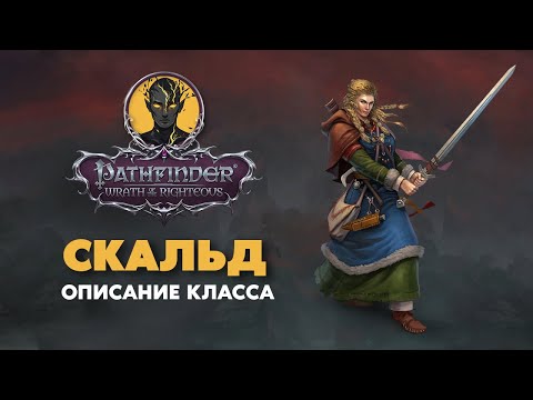 Видео: СКАЛЬД | Обзор класса | PATHFINDER Wrath of The Righteous