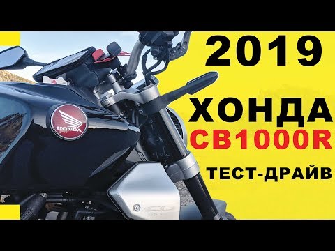 Видео: Хонда CB1000R 2019: лысый и БЫСТРЫЙ! | ТЕСТ-ДРАЙВ