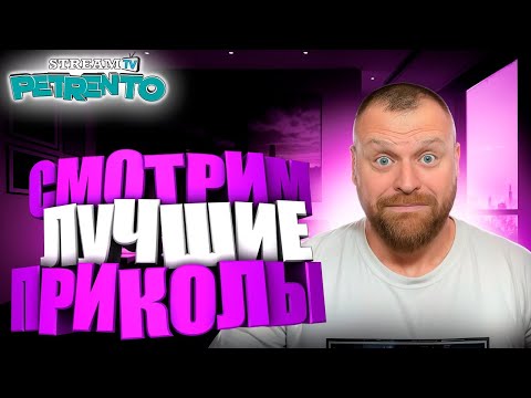 Видео: СМОТРИМ ЛУЧШИЕ ПРИКОЛЫ