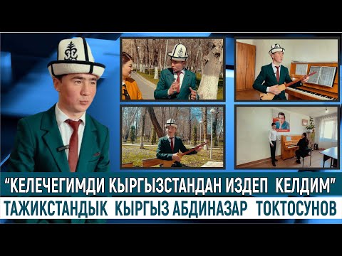 Видео: “КЕЛЕЧЕГИМДИ КЫРГЫЗСТАНДАН ИЗДЕП  КЕЛДИМ” ТАЖИКСТАНДЫК  КЫРГЫЗ АБДИНАЗАР ТОКТОСУНОВ