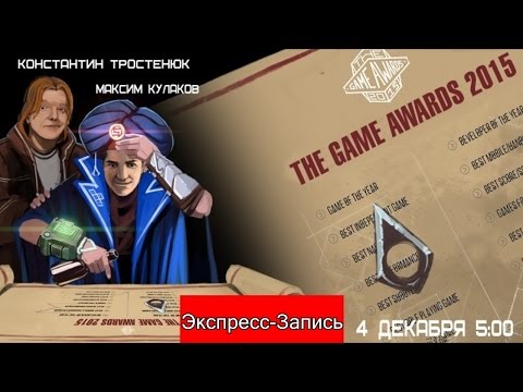 Видео: The Game Awards 2015: Авторский перевод [Экспресс-Запись]