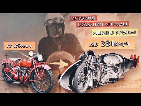 Видео: Как СТРОИЛАСЬ ЛЕГЕНДА Берта Монро. Путь от 89 до 331км/ч.