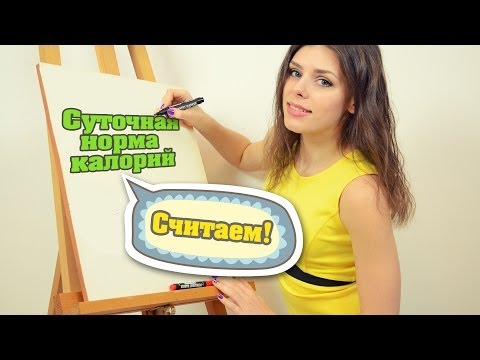 Видео: Суточная норма КАЛОРИЙ для женщин и мужчин. Считаем!