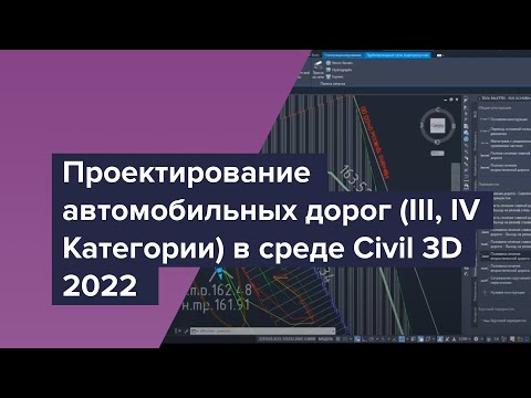 Видео: Проектирование автомобильных дорог (III, IV Категории) в среде Civil 3D 2022