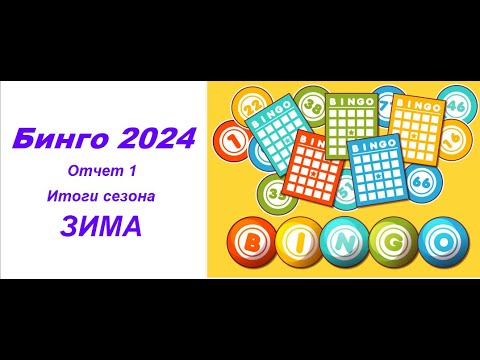 Видео: СП «Бинго 2024» / Отчет 1 / Итоги сезона / Зима /
