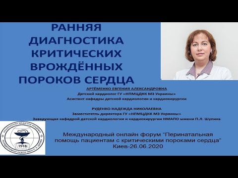 Видео: Ранняя диагностика критических врожденных пороков сердца. Артеменко Е.А.