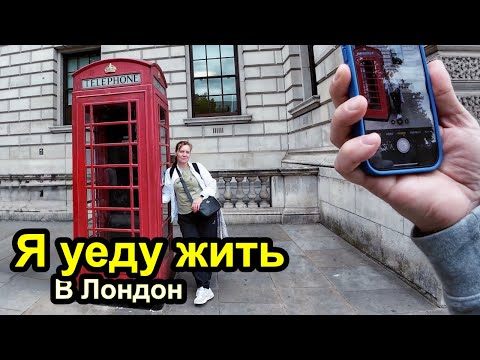 Видео: Я уеду жить в Лондон - один день из жизни в Лондоне
