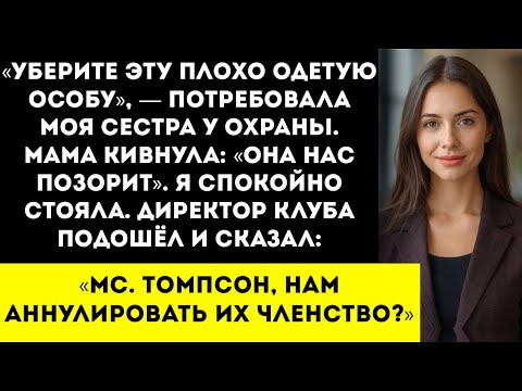 Видео: Сестра пыталась выгнать меня из её «кантри-клуба» — пока охрана не обратилась ко мне «мадам»