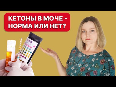 Видео: Кетоны в моче на кето. Как "читать" результаты тест-полосок?