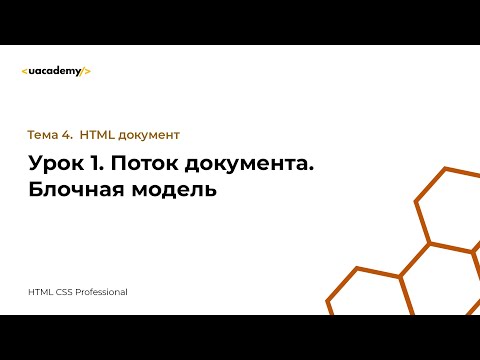 Видео: Урок 1. Поток документа. Блочная модель