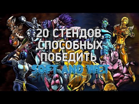 Видео: 20 СТЕНДОВ СПОСОБНЫХ ПОБЕДИТЬ SOFT AND WET