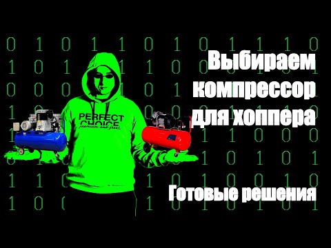 Видео: Готовые решения, как выбрать компрессор для хоппер ковша! Часть 2.1