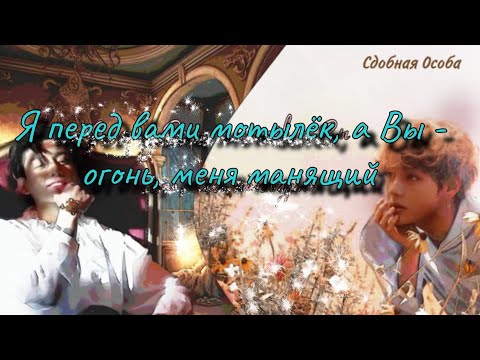 Видео: Я ПЕРЕД ВАМИ МОТЫЛЁК | Озвучка фанфика | Глава 1 | Сдобная Особа | #фанфик #озвучка 2024 г.