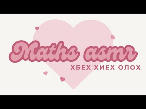 Видео: Asmr Математик( Тоог анхны тоон үржигдэхүүнд задлах, ХИЕХ, ХБЕХ-ийг олох)