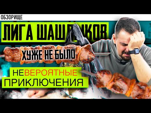 Видео: Доставка ЛИГА ШАШЛЫКОВ | Даже не надейтесь!