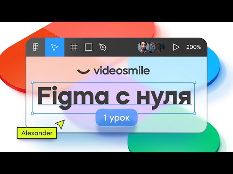 Видео: Figma с нуля - Знакомство с программой | Веб дизайн. Урок 1