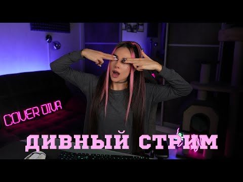 Видео: 🔴 ДИВНЫЙ СТРИМ в #Shorts 🔥