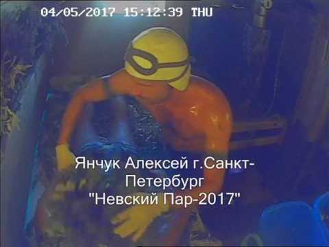 Видео: Янчук Алексей г.Санкт-Петербург "Невский Пар-2017"