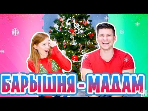 Видео: ВЫЗОВ БАРЫШНЯ-МАДАМ! | CHALLENGE | SWEET HOME